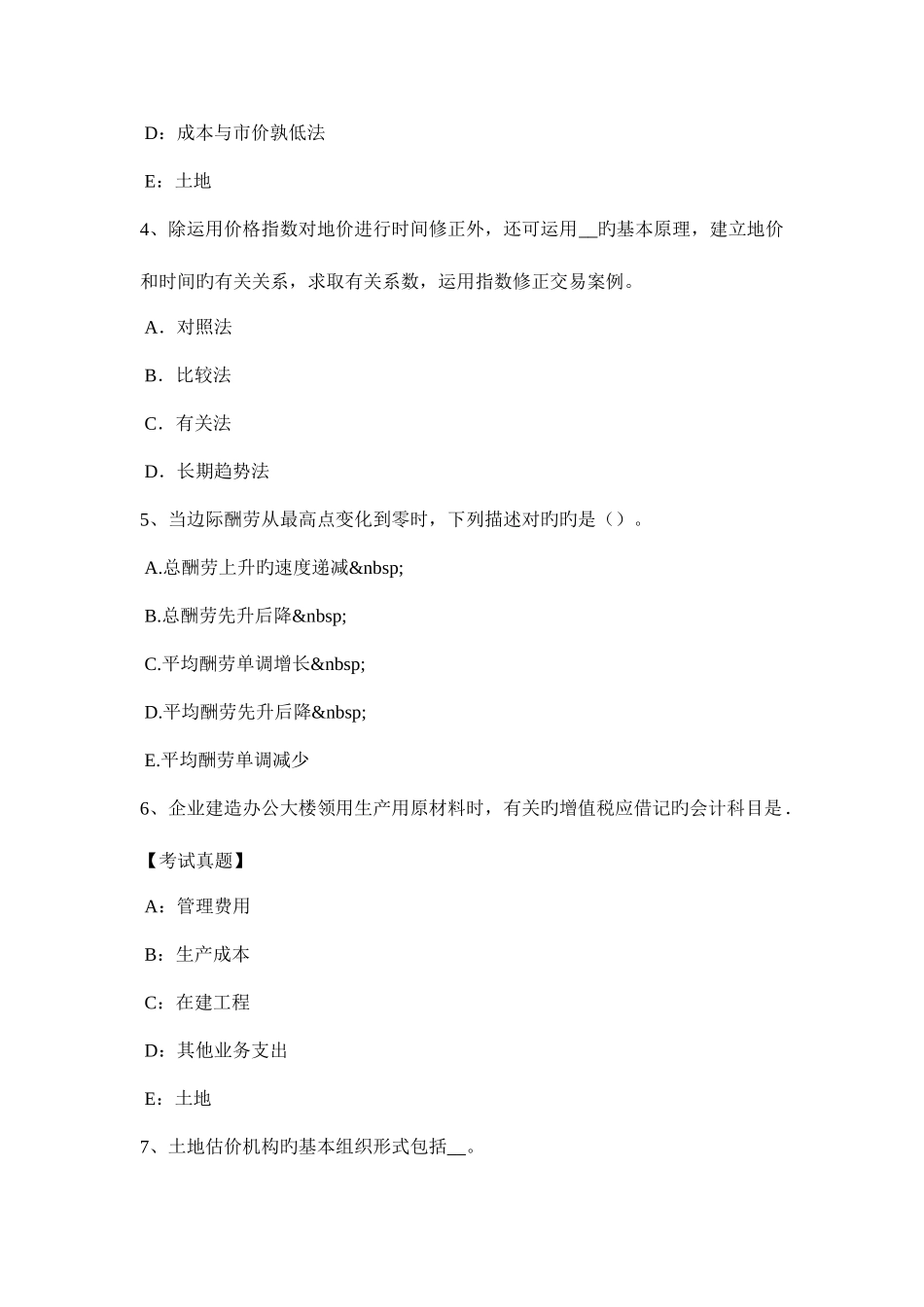 2025年河南省下半年土地估价师管理基础与法规辅导汇总考试试卷_第2页