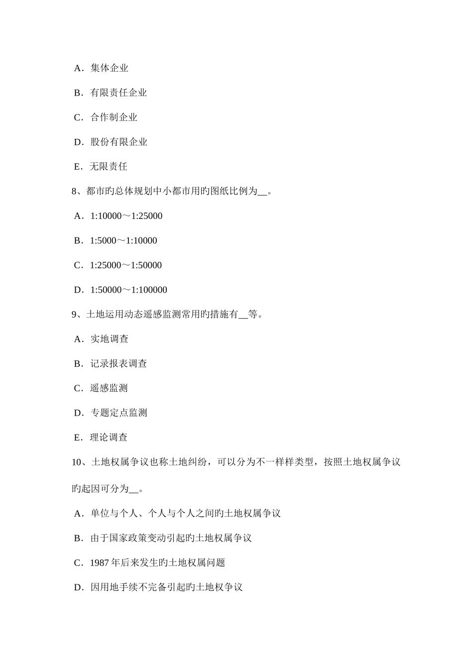2025年河南省下半年土地估价师管理基础与法规辅导汇总考试试卷_第3页