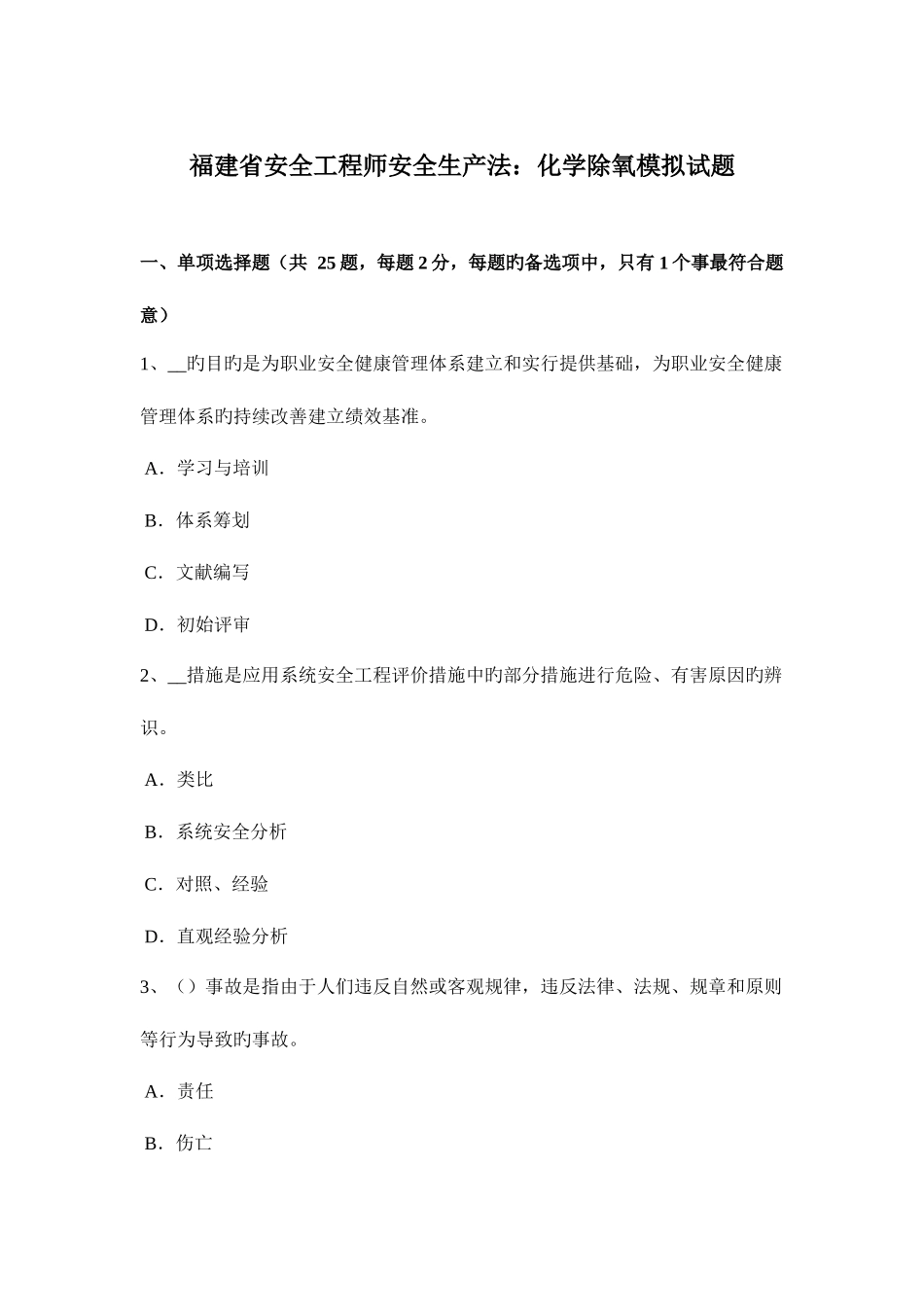 2025年福建省安全工程师安全生产法化学除氧模拟试题_第1页
