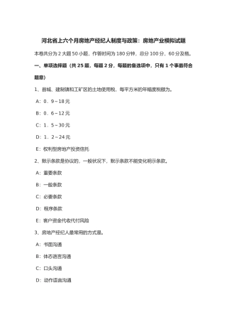 2025年河北省年上半年房地产经纪人制度与政策房地产业模拟试题
