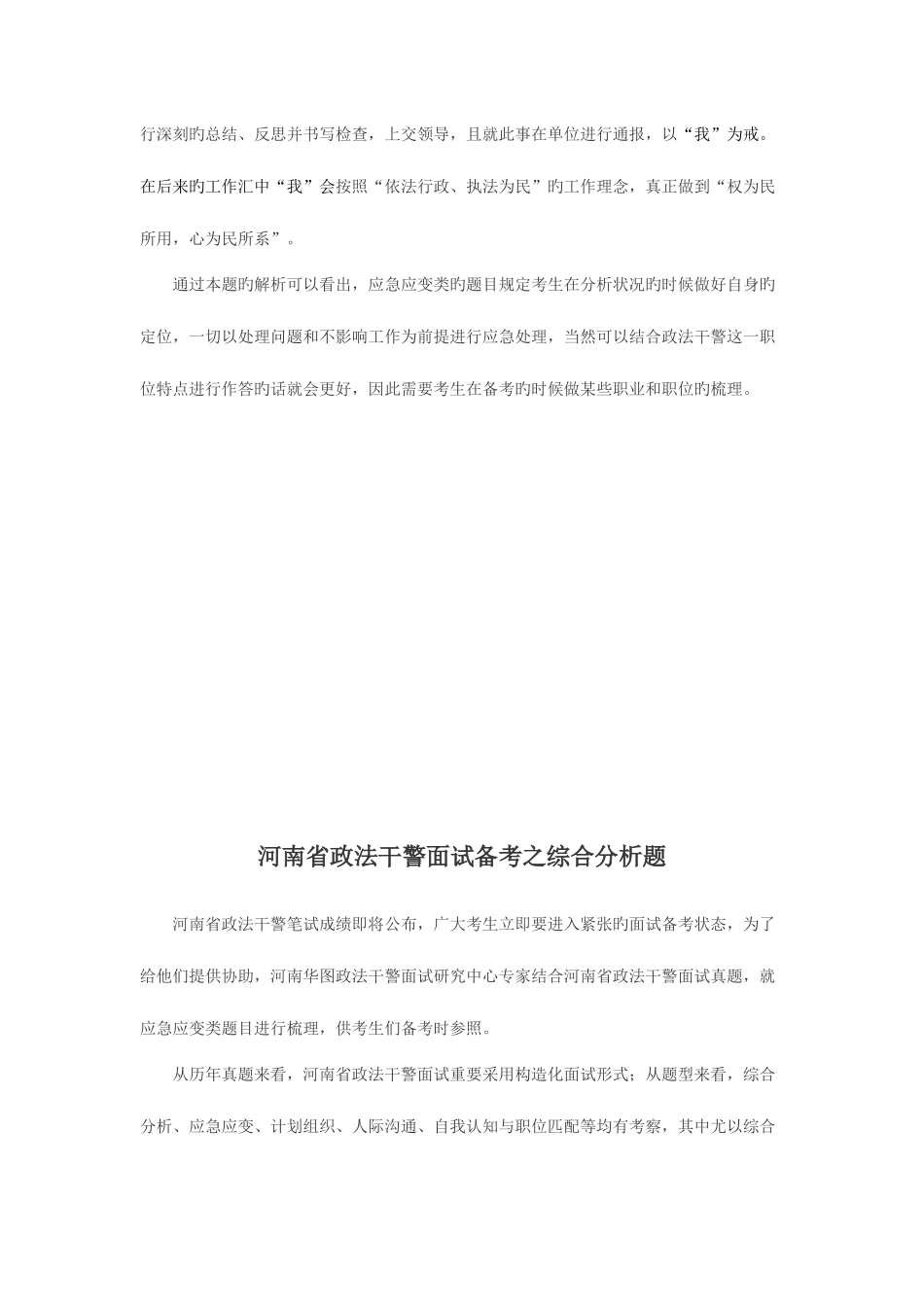 2025年河南政法干警面试备考之应急应变综合分析_第3页