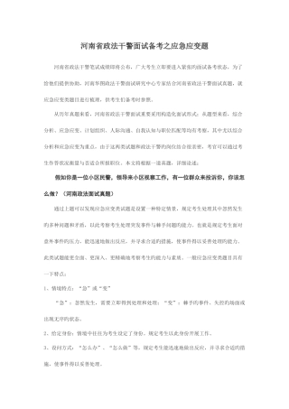 2025年河南政法干警面试备考之应急应变综合分析