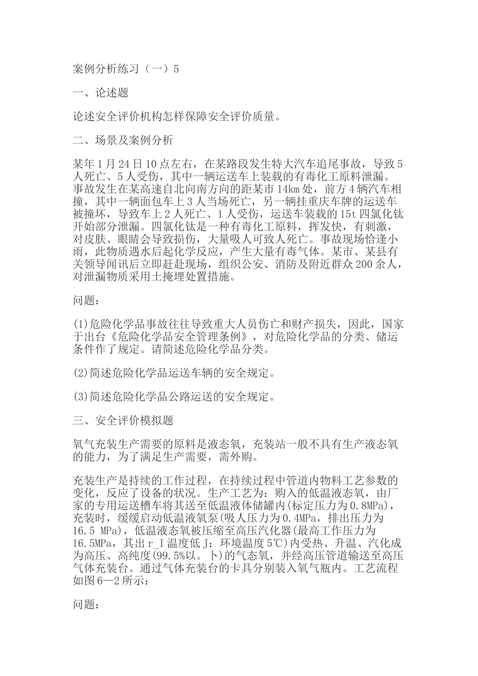 2025年安全评价师案例分析练习_第1页