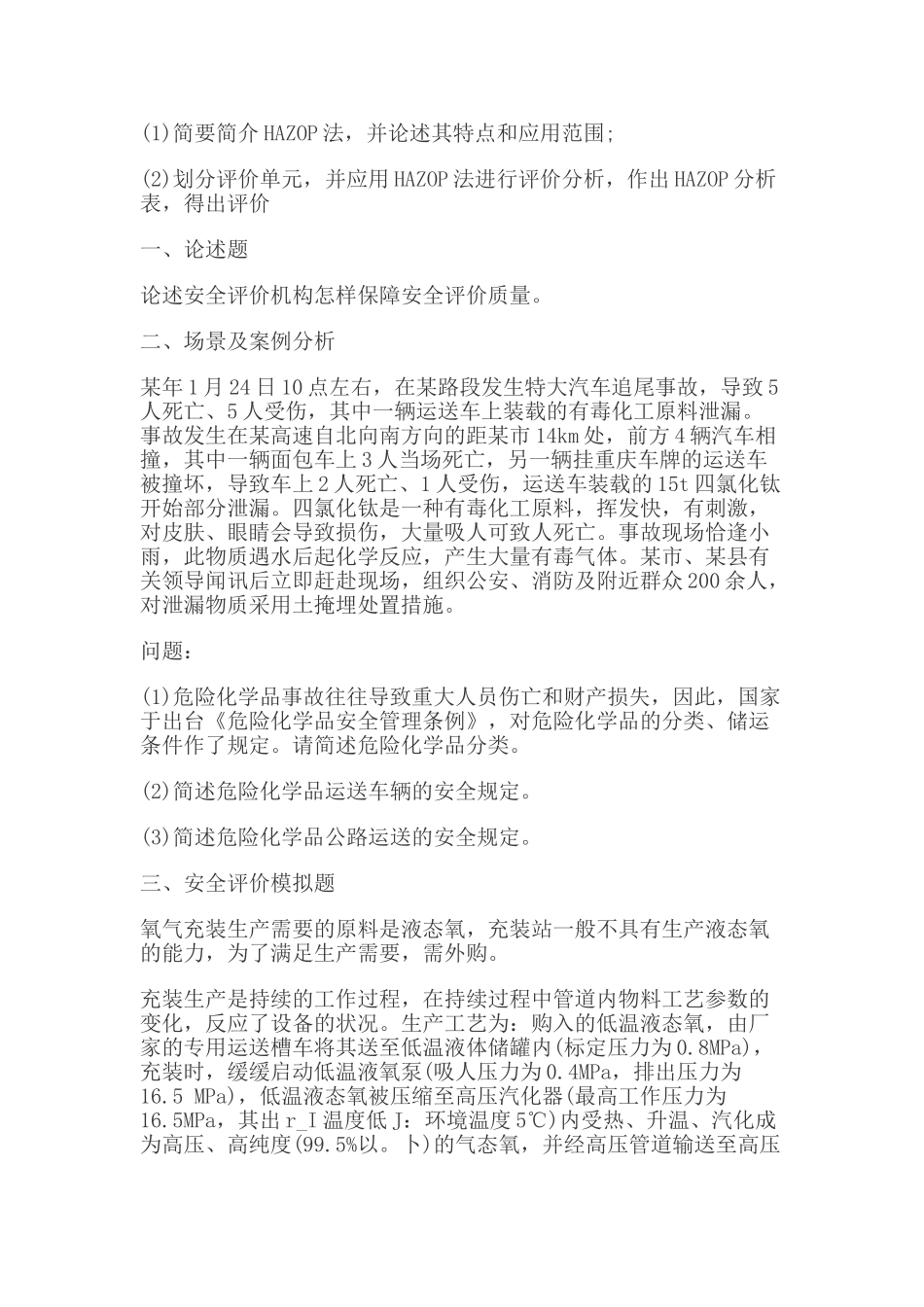 2025年安全评价师案例分析练习_第2页