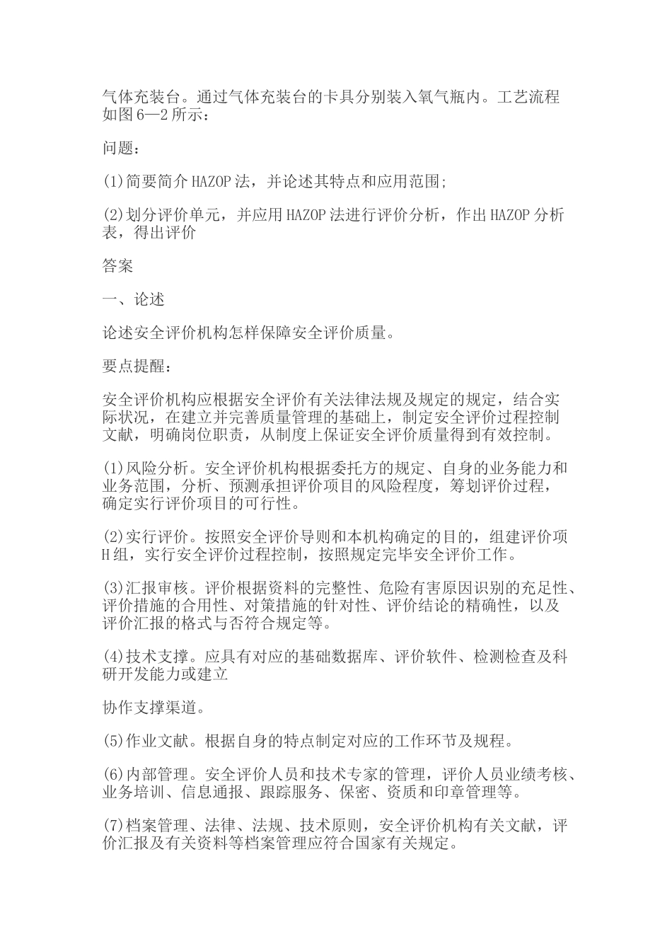 2025年安全评价师案例分析练习_第3页