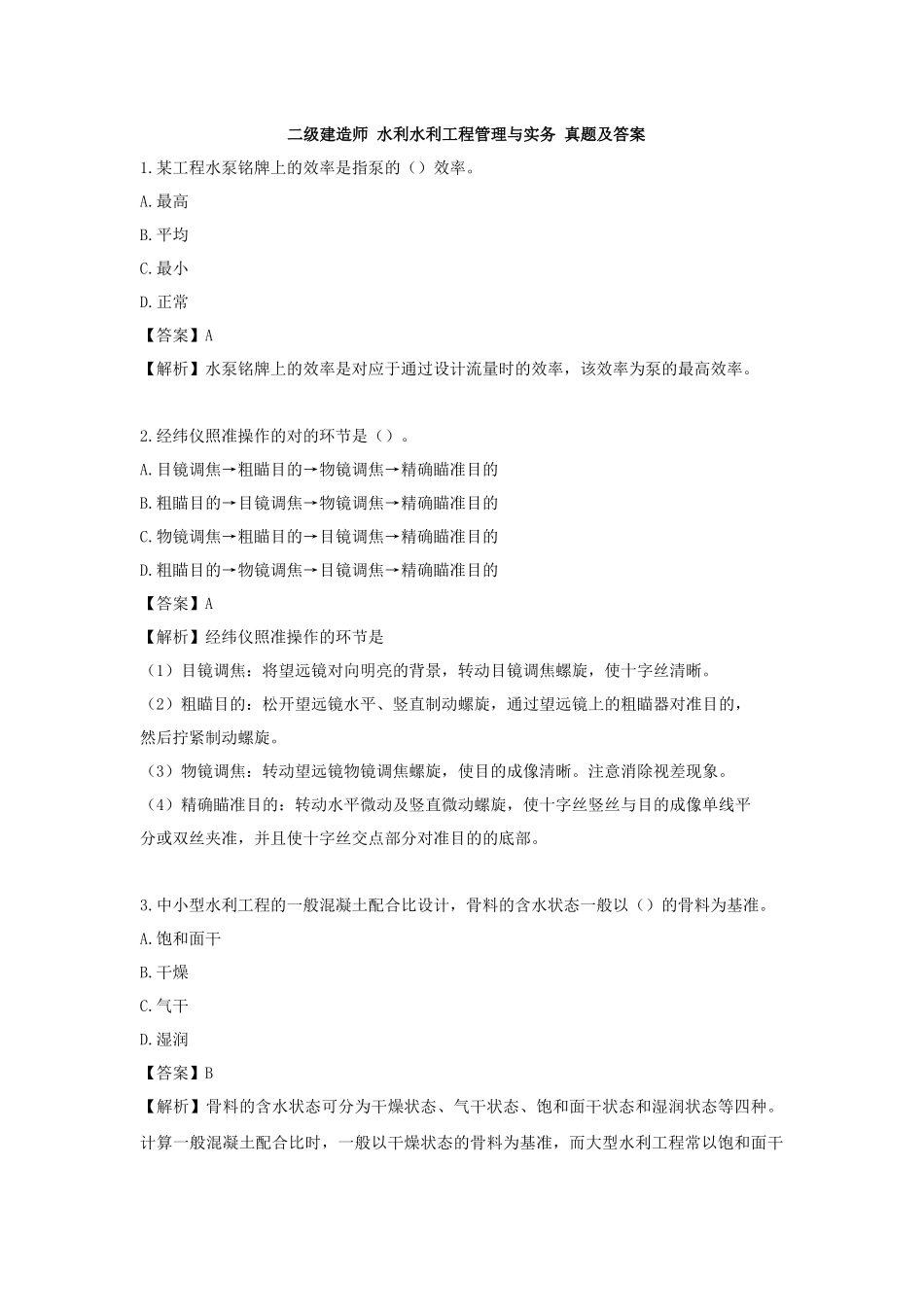 2025年二级建造师水利水电工程管理与实务真题及答案马丽娜_第1页