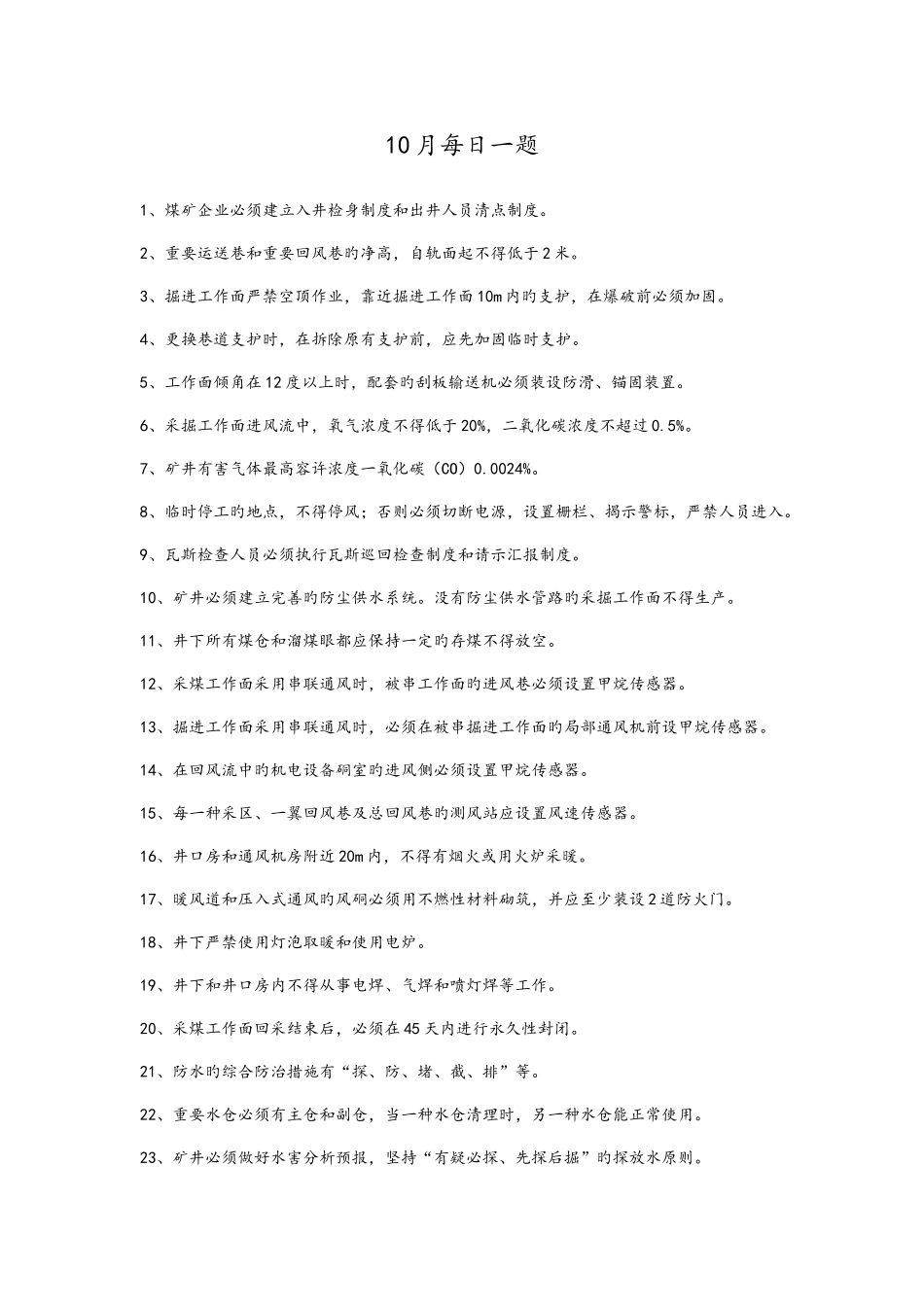 2025年煤矿每日一题试题库_第1页