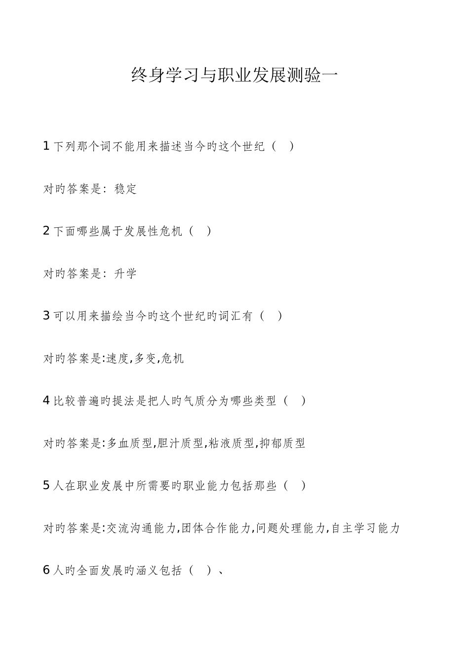 2025年电大终身学习与职业发展测试答案_第1页