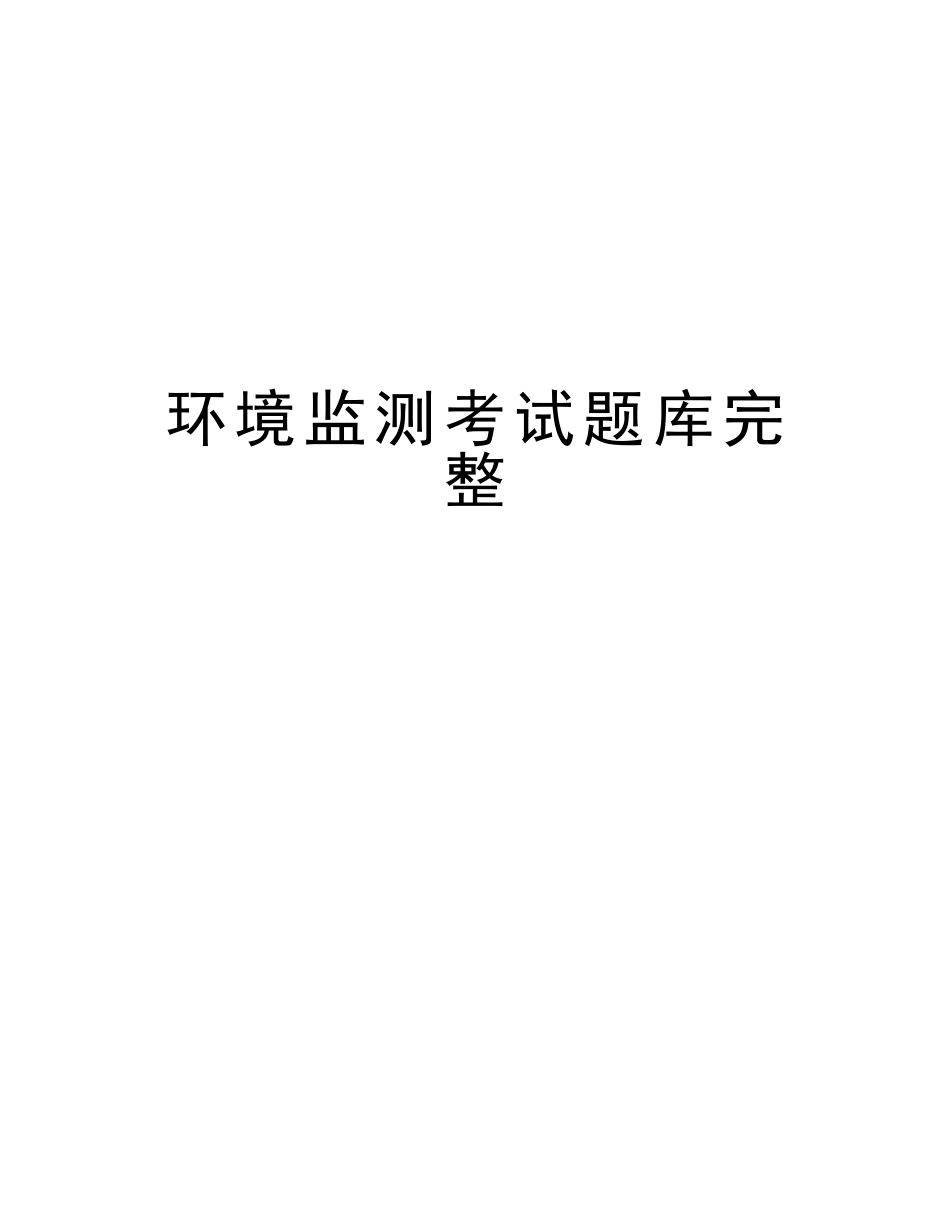 2025年环境监测考试题库完整教学内容_第1页