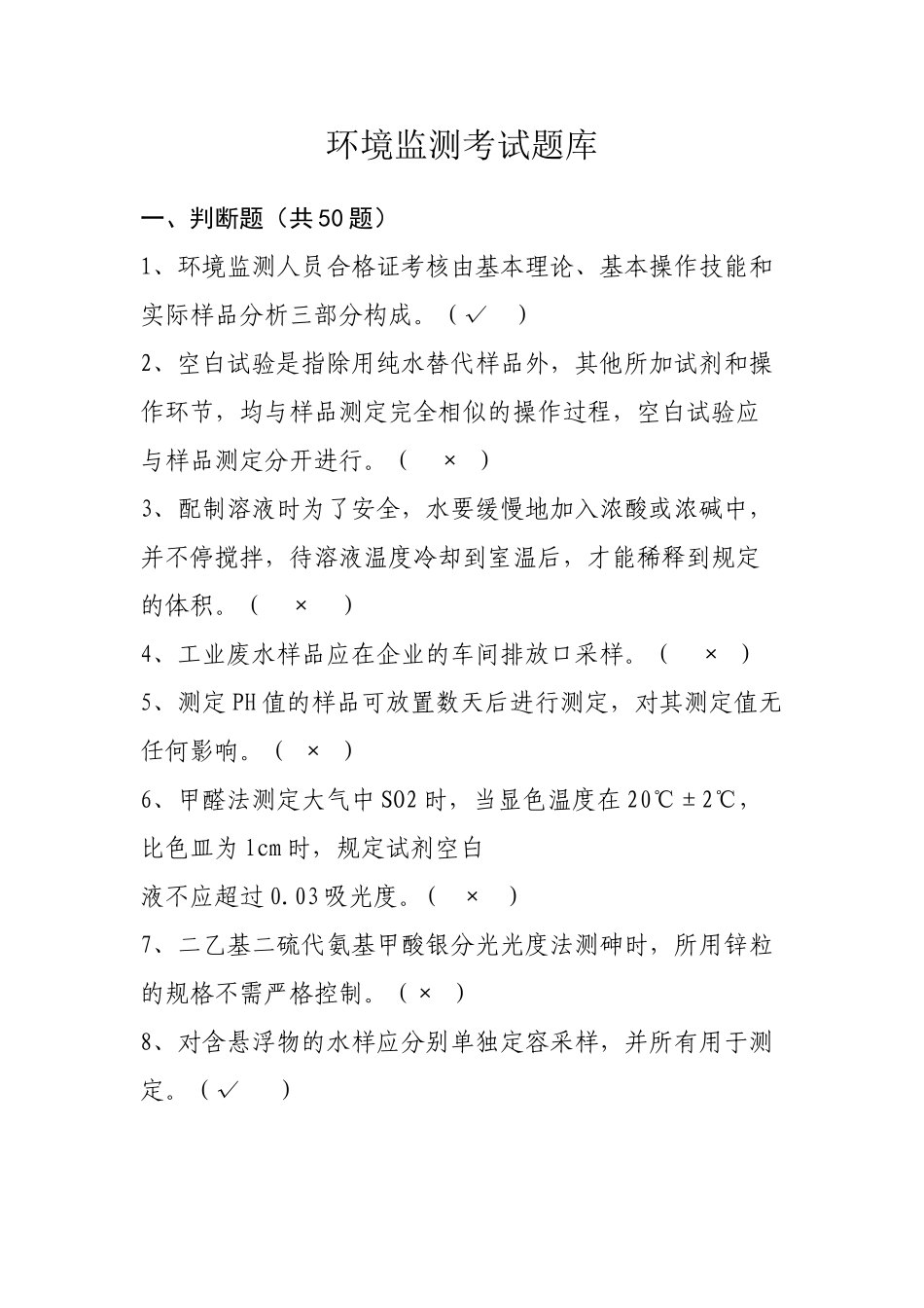 2025年环境监测考试题库完整教学内容_第2页