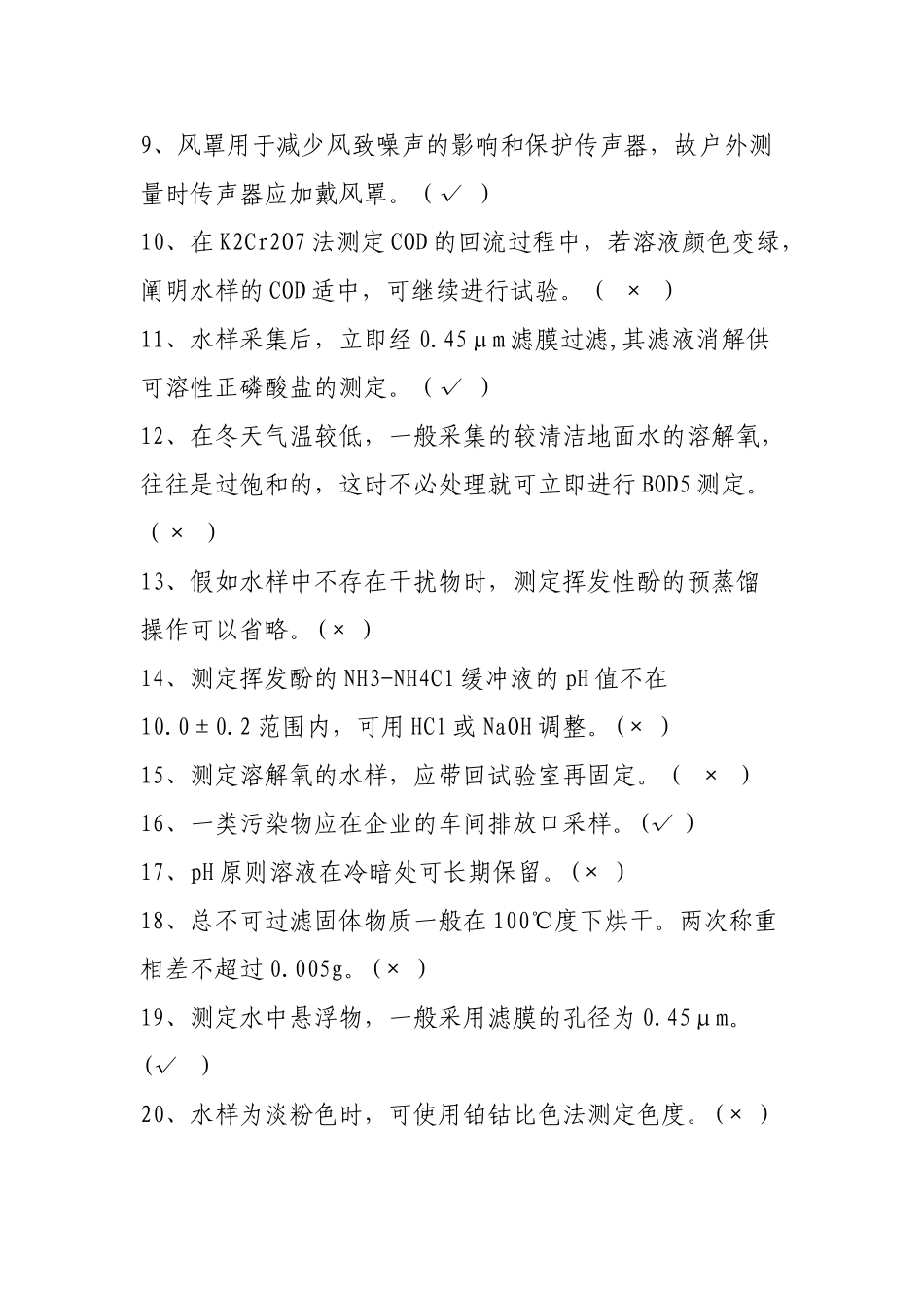 2025年环境监测考试题库完整教学内容_第3页