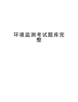 2025年环境监测考试题库完整教学内容
