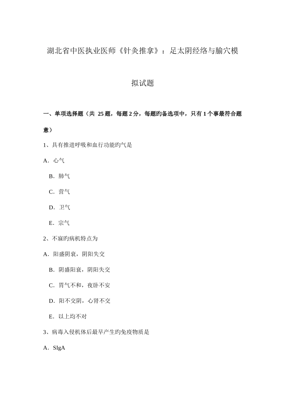 2025年湖北省中医执业医师针灸推拿足太阴经络与腧穴模拟试题_第1页
