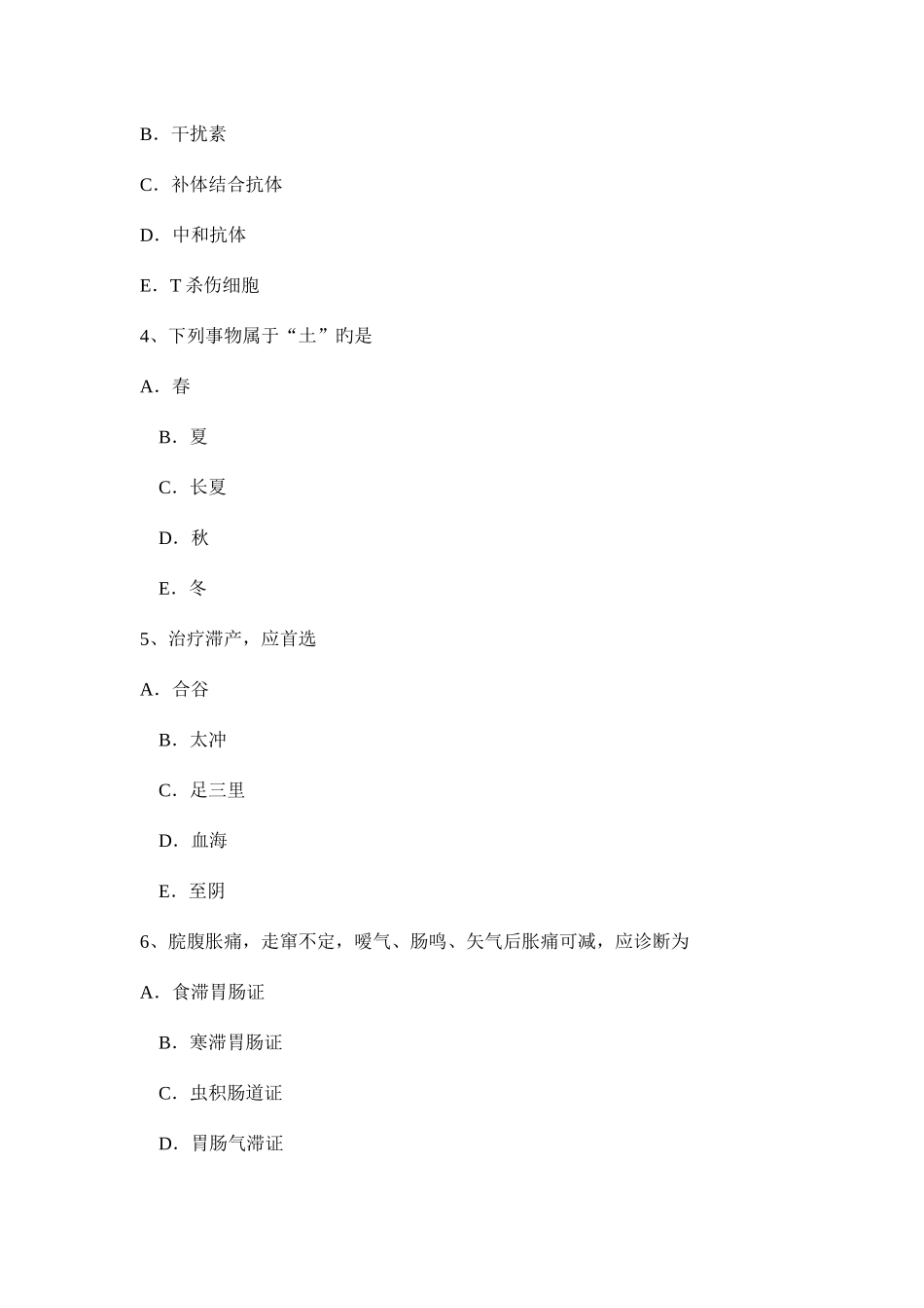 2025年湖北省中医执业医师针灸推拿足太阴经络与腧穴模拟试题_第2页