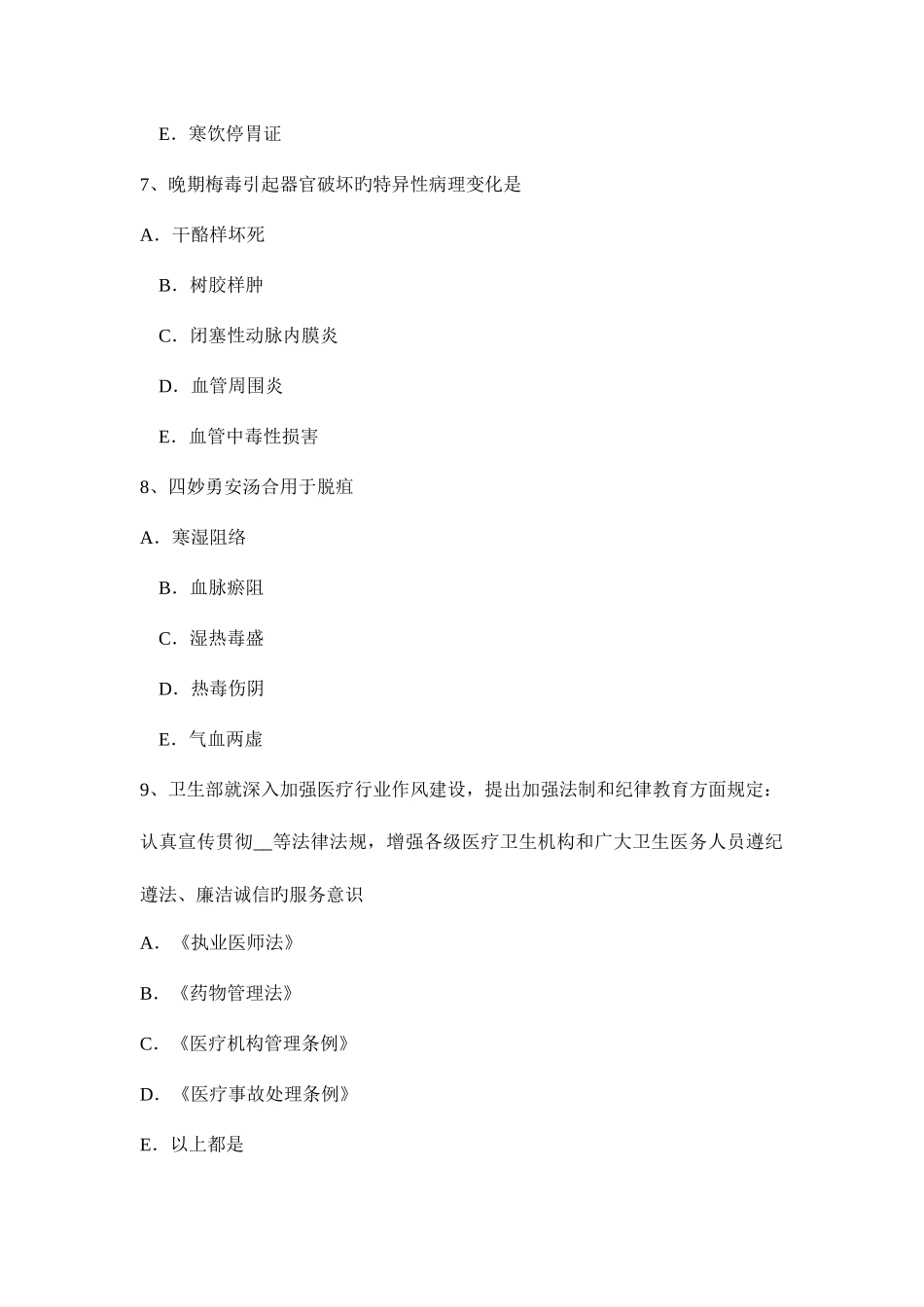 2025年湖北省中医执业医师针灸推拿足太阴经络与腧穴模拟试题_第3页