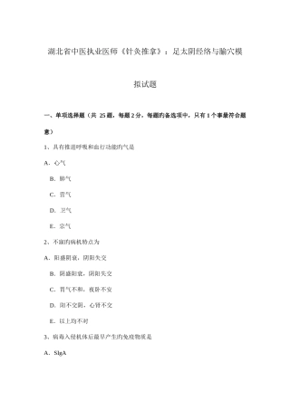 2025年湖北省中医执业医师针灸推拿足太阴经络与腧穴模拟试题