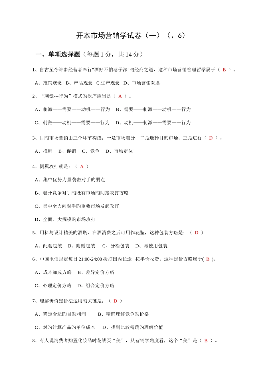 2025年江苏电大开本市场营销学试卷及答案_第1页