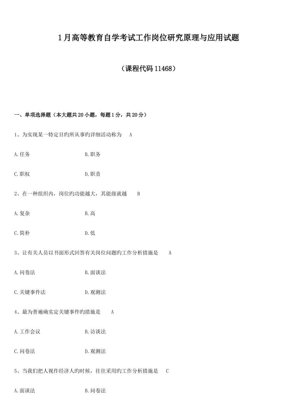 2025年工作岗位研究原理与应用试题和答案自考11468新编_第1页