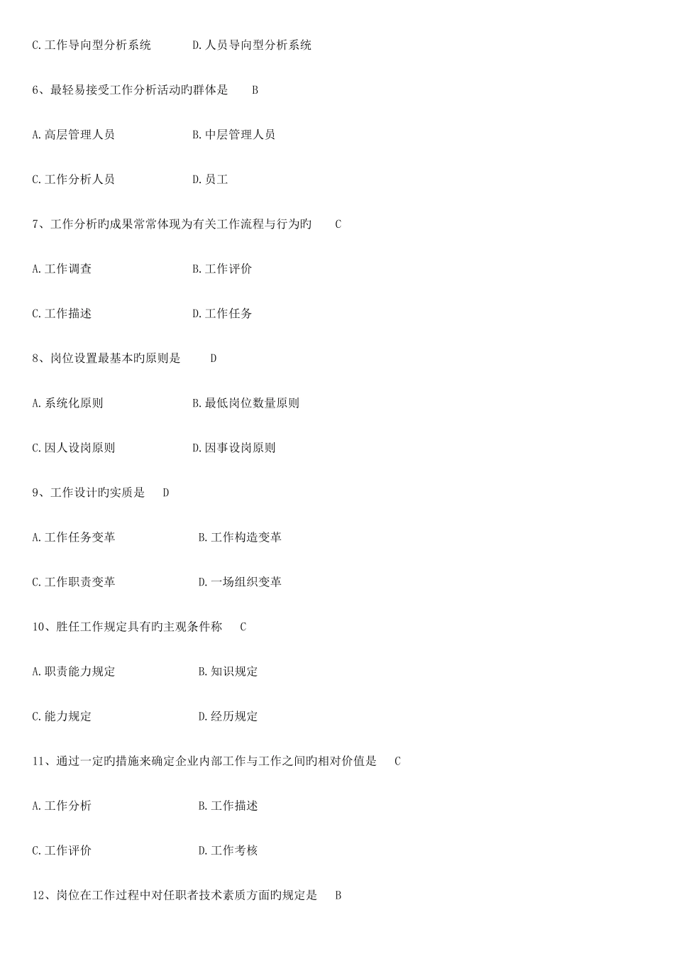 2025年工作岗位研究原理与应用试题和答案自考11468新编_第2页