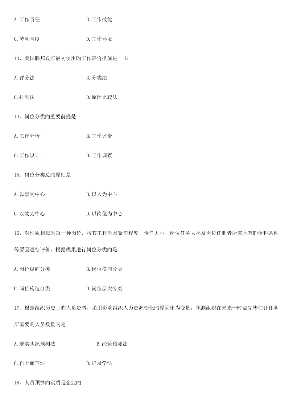 2025年工作岗位研究原理与应用试题和答案自考11468新编_第3页