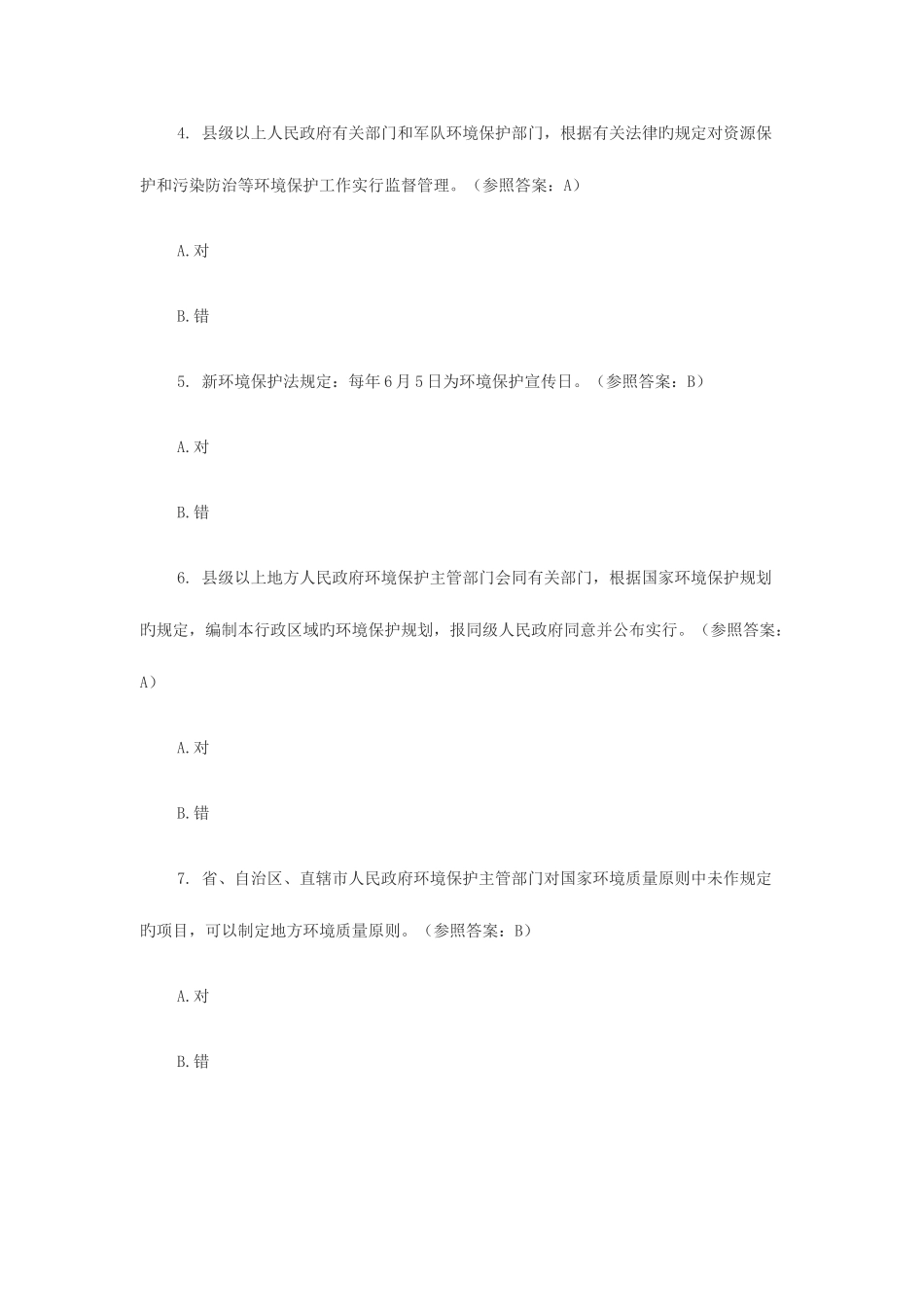 2025年新环保法知识测试题库讲解_第2页