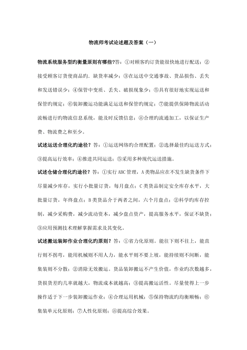 2025年物流师考试论述题及答案一_第1页