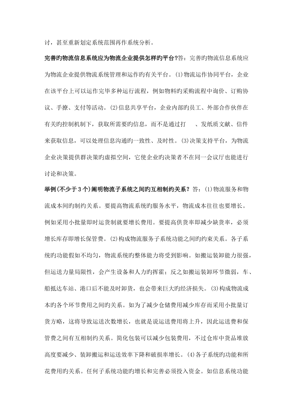 2025年物流师考试论述题及答案一_第3页