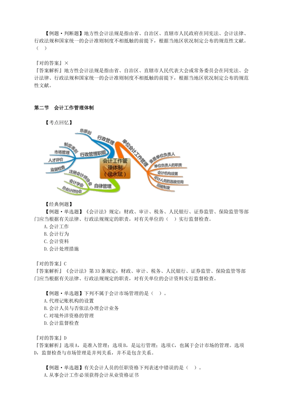 2025年会计从业资格证习题班第一章会计法律制度讲义_第2页