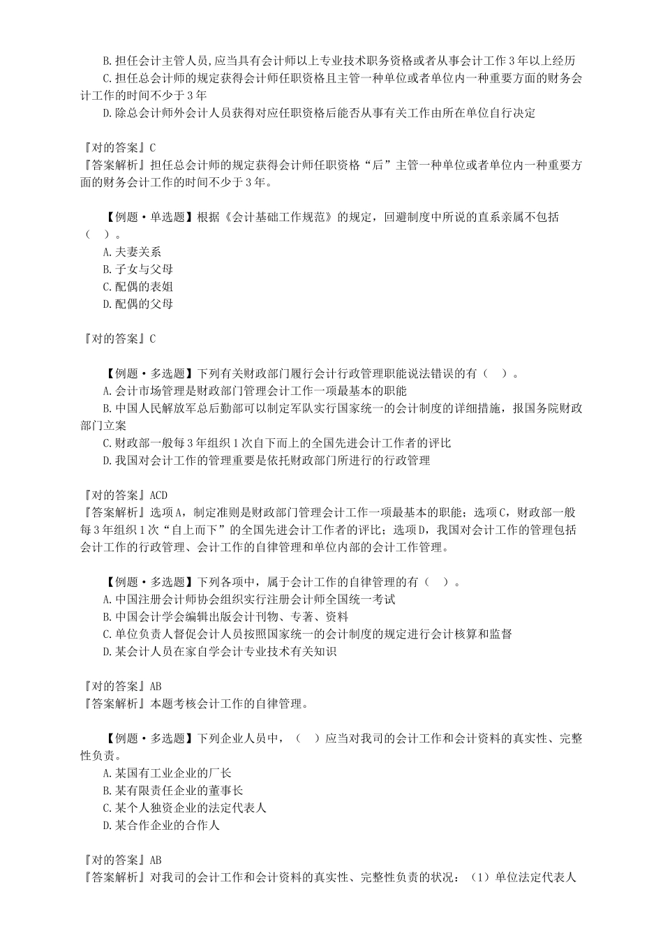 2025年会计从业资格证习题班第一章会计法律制度讲义_第3页