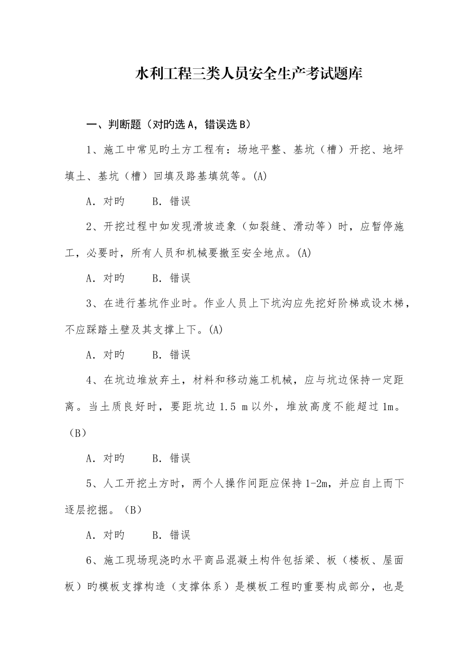 2025年水利工程三类人员ABC安全生产考核考试题库_第1页