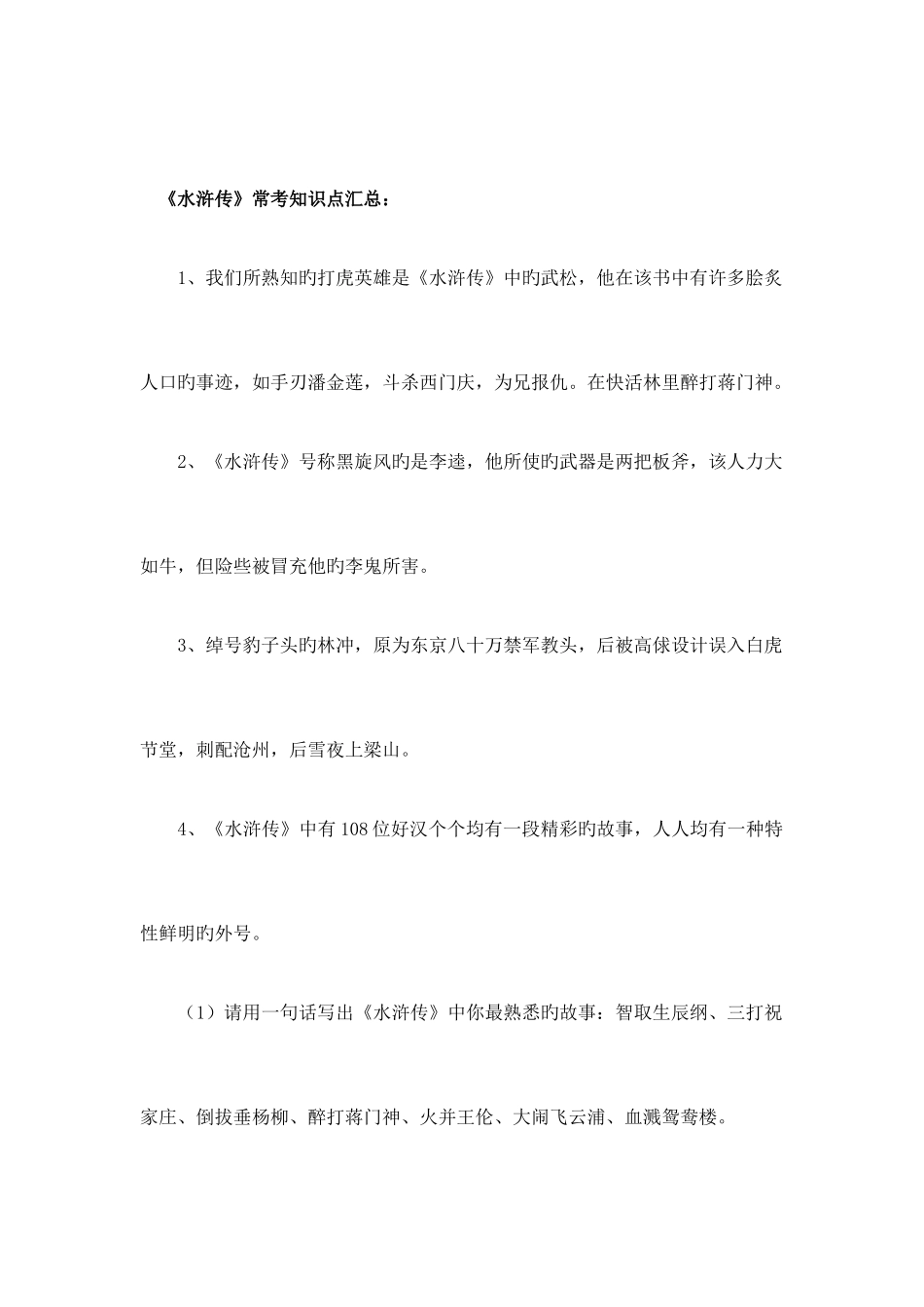 2025年水浒传常考知识点汇总_第1页