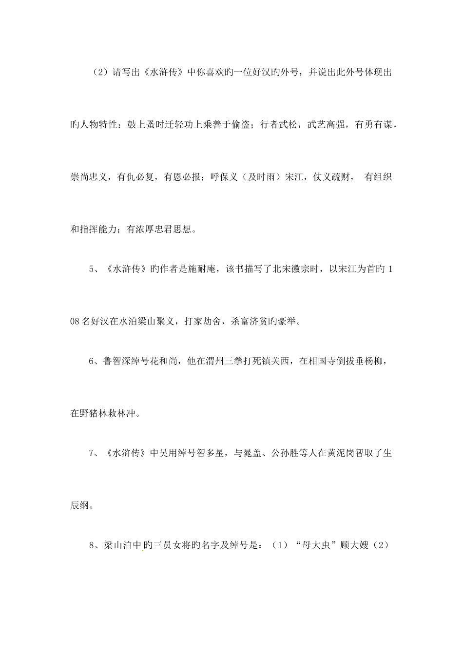 2025年水浒传常考知识点汇总_第2页