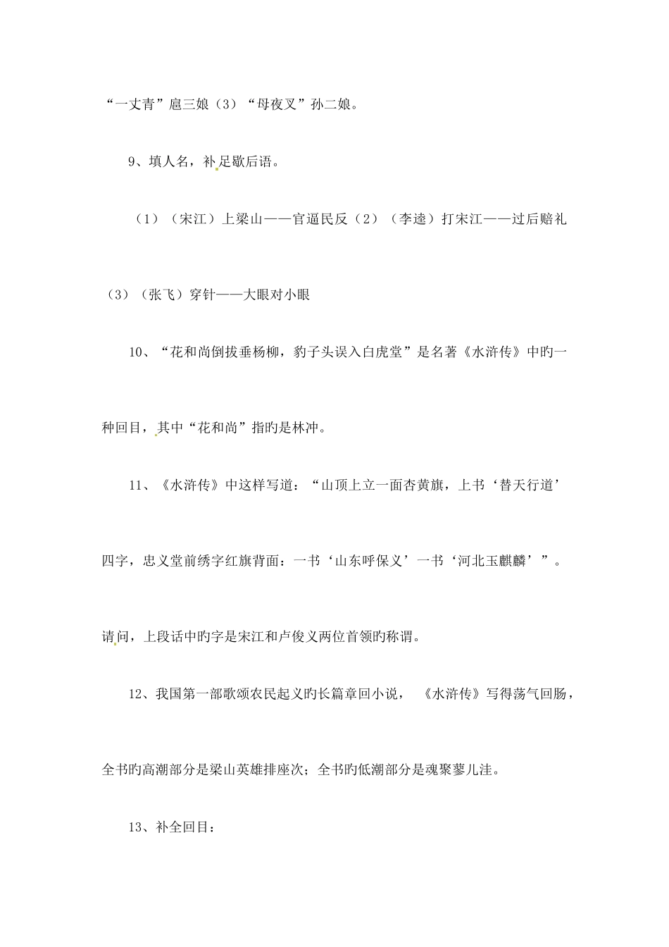 2025年水浒传常考知识点汇总_第3页