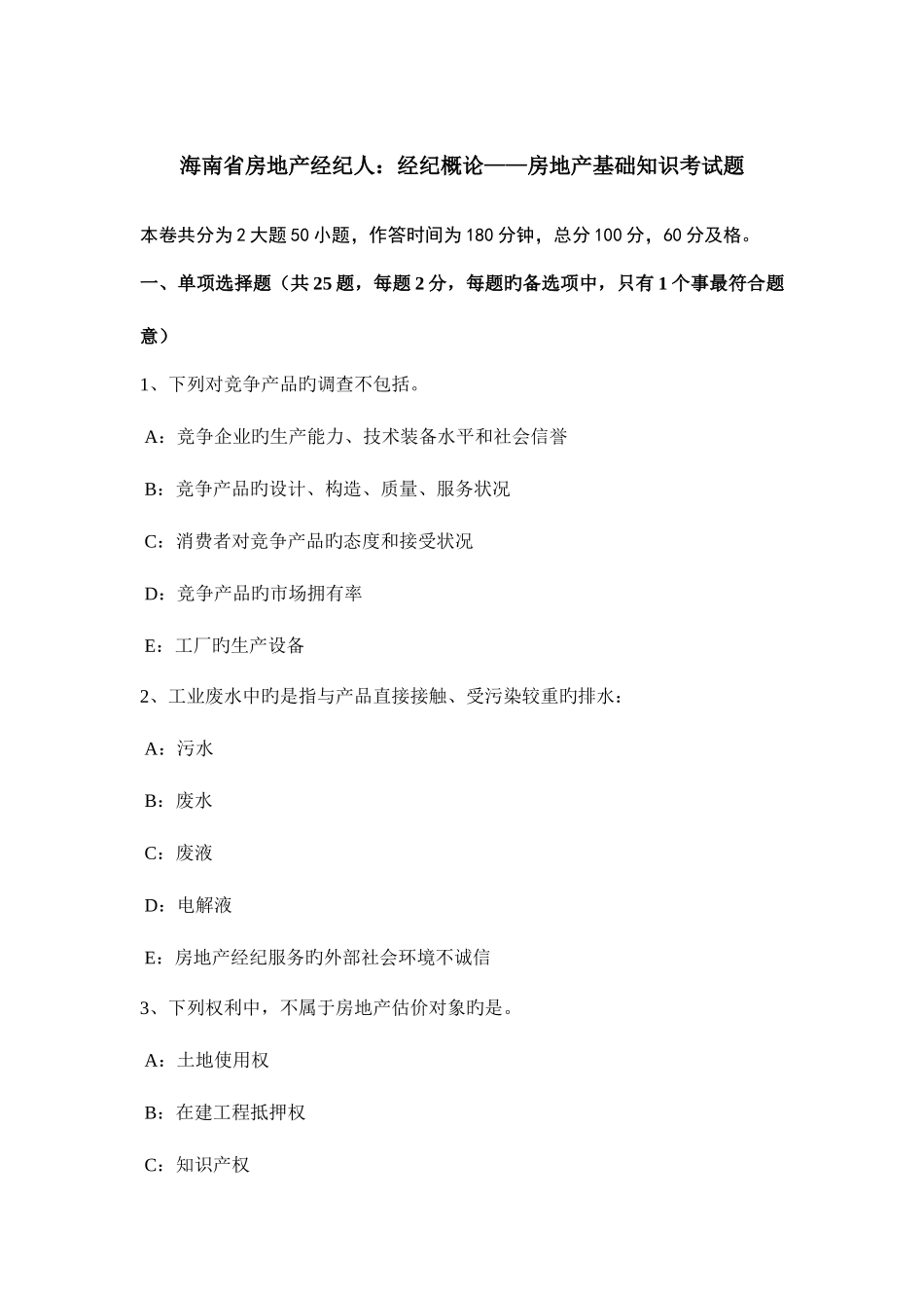 2025年海南省房地产经纪人经纪概论房地产基础知识考试题_第1页