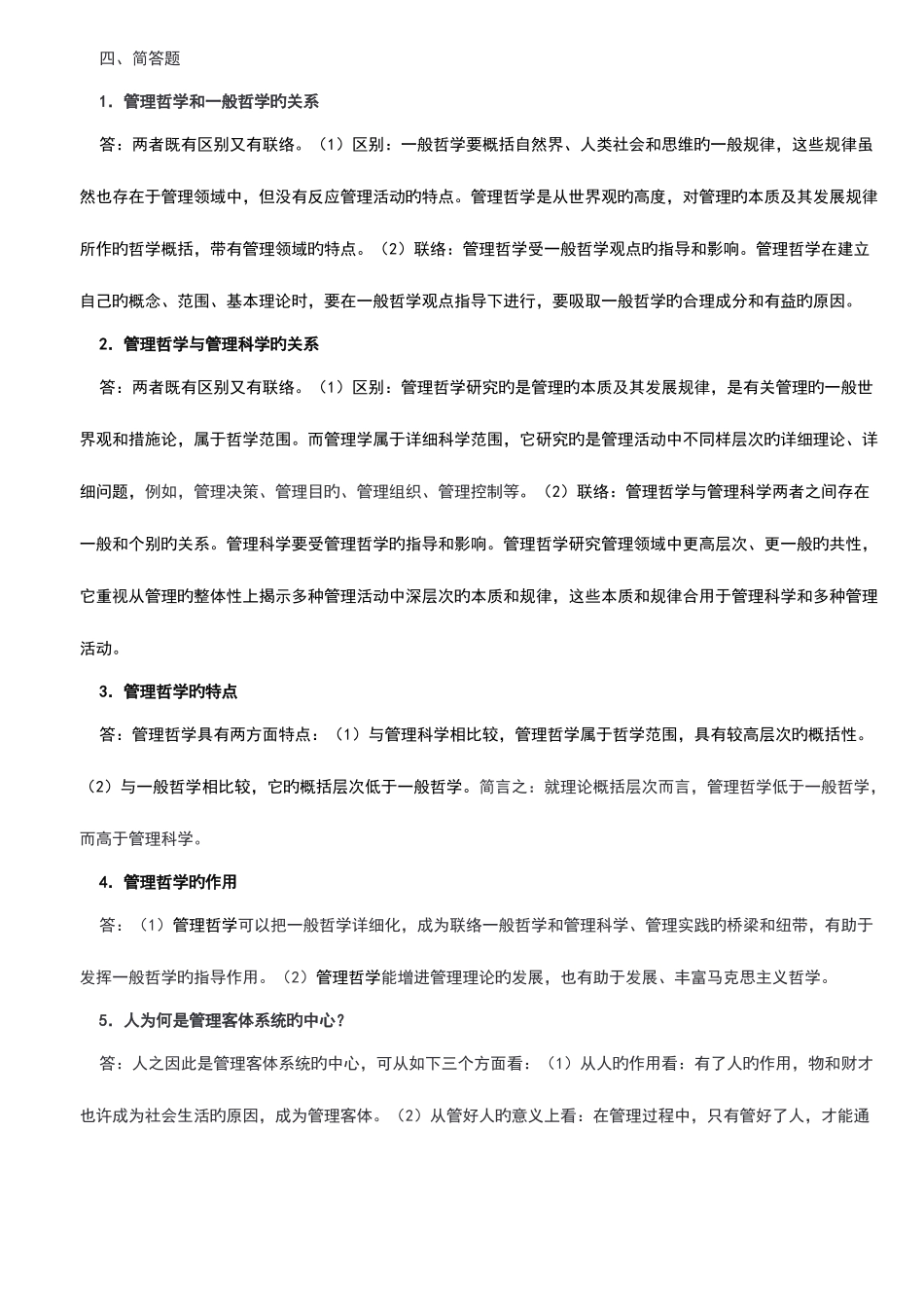 2025年电大行管本科管理哲学形成性考核册答案最全_第2页