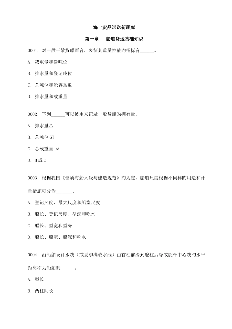 2025年海上货物运输新题库_第1页