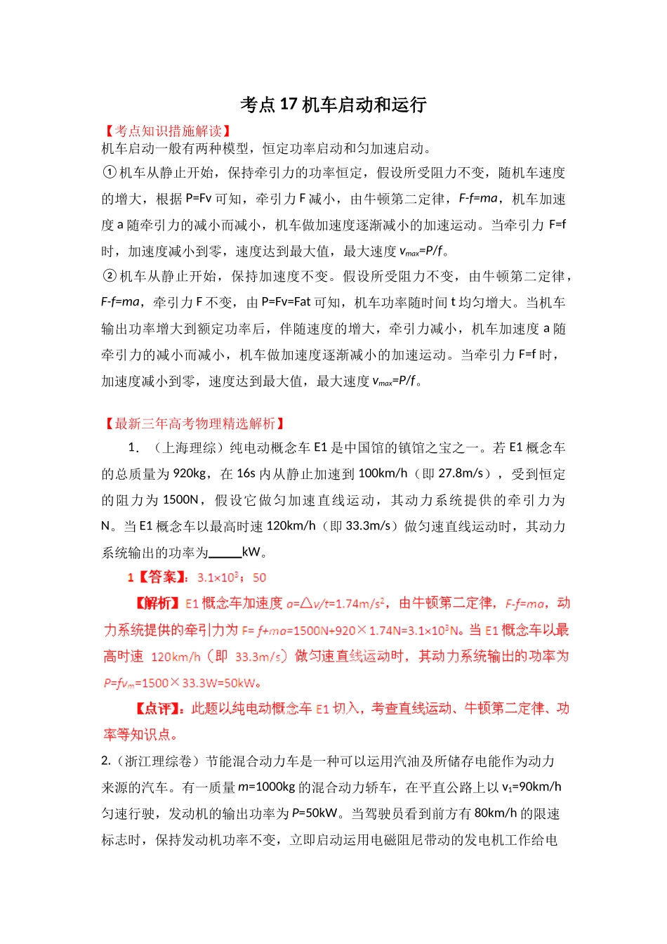 2025年高考物理三年真题高频考点考点17机车启动和运行_第1页