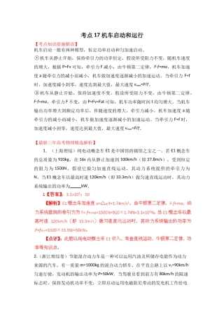 2025年高考物理三年真题高频考点考点17机车启动和运行