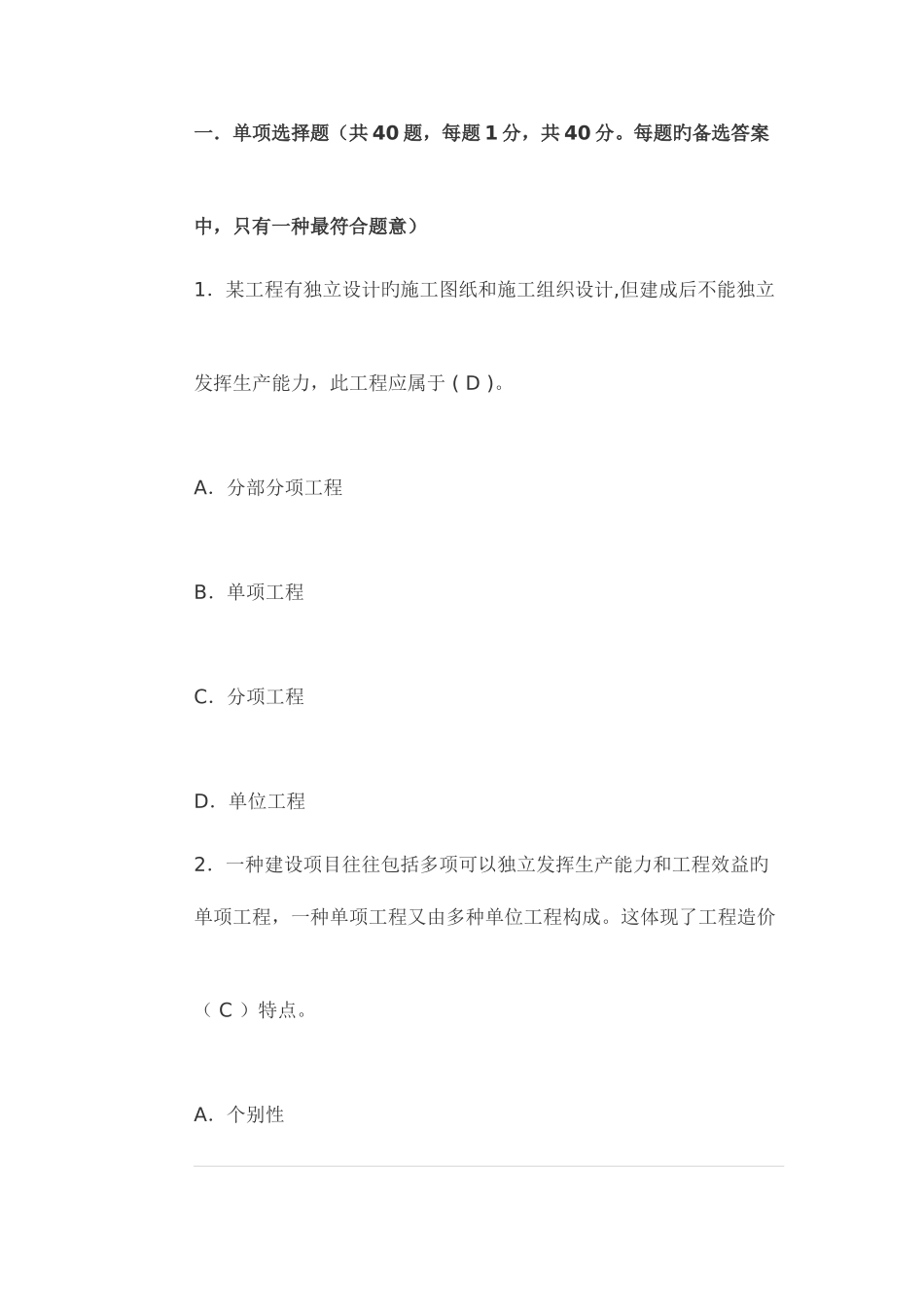 2025年江苏造价员理论模拟试题共四套_第1页