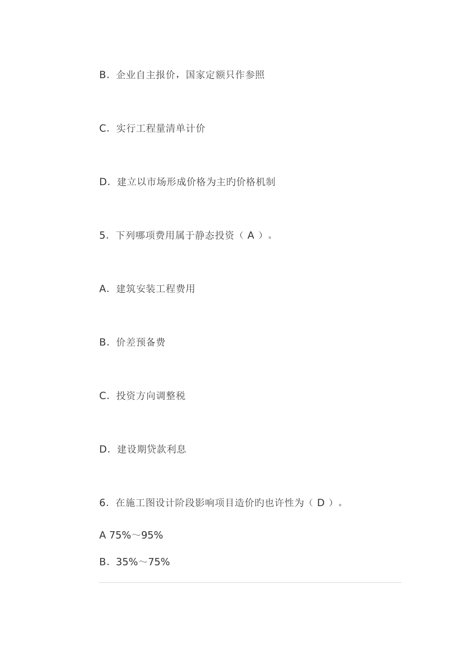 2025年江苏造价员理论模拟试题共四套_第3页