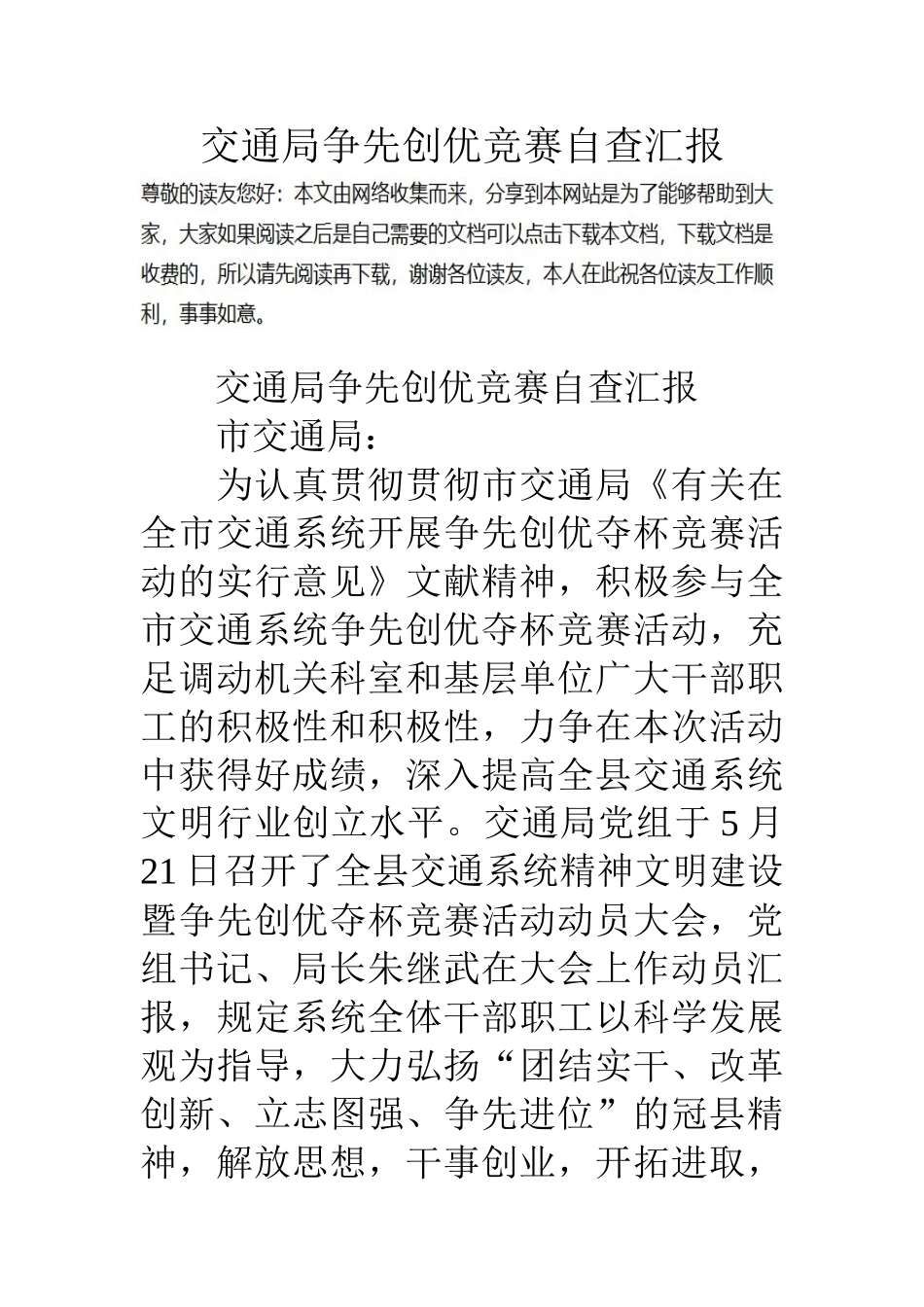 2025年交通局争先创优竞赛自查报告_第1页