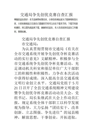 2025年交通局争先创优竞赛自查报告