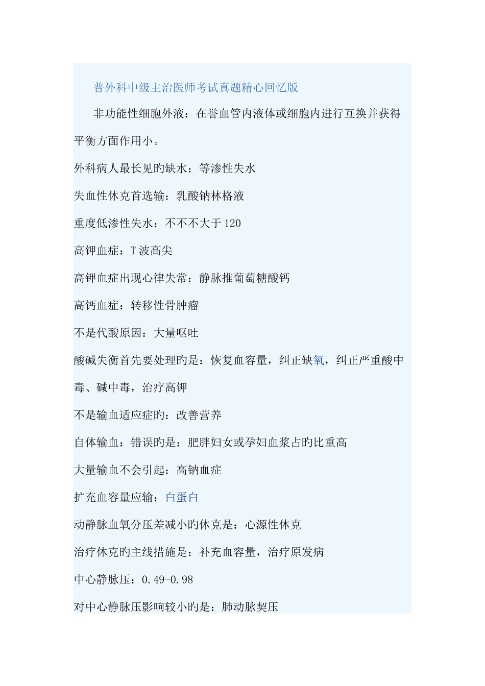 2025年普外科中级主治医师考试真题精心回忆版_第1页