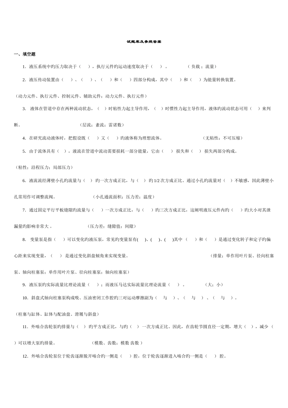 2025年液压传动试题库及答案复习_第1页