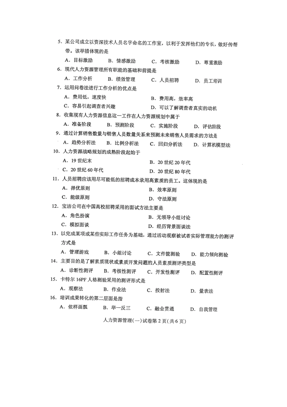 2025年4月自考人力资源管理一00147试卷及答案解释_第2页