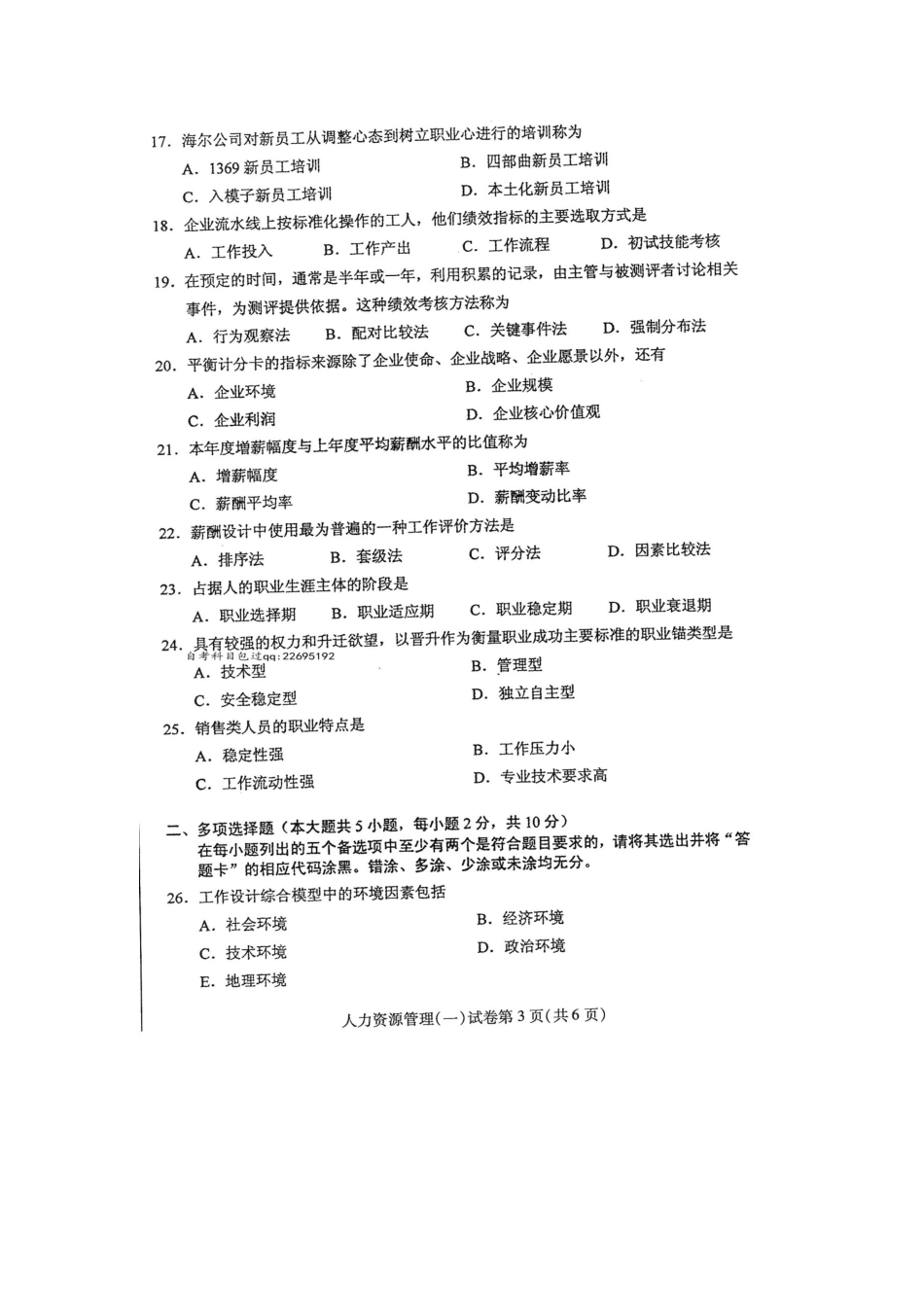 2025年4月自考人力资源管理一00147试卷及答案解释_第3页