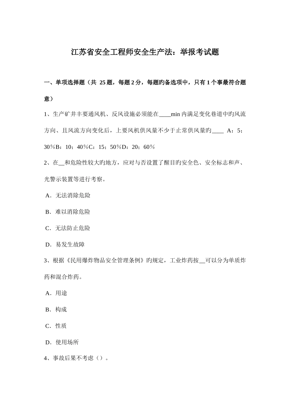 2025年江苏省安全工程师安全生产法举报考试题_第1页