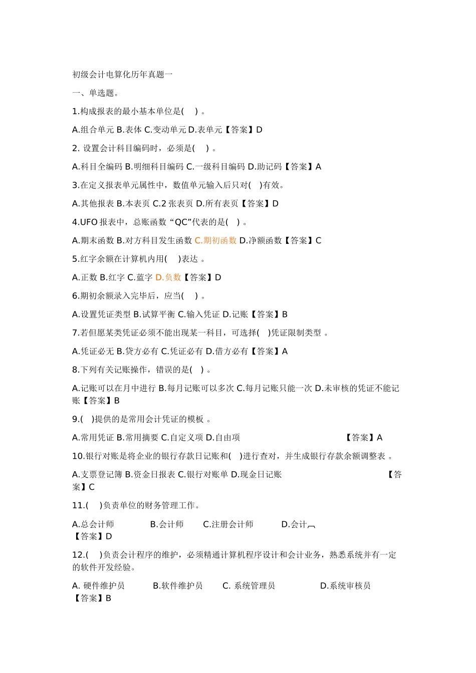 2025年初级会计电算化历年真题一_第1页