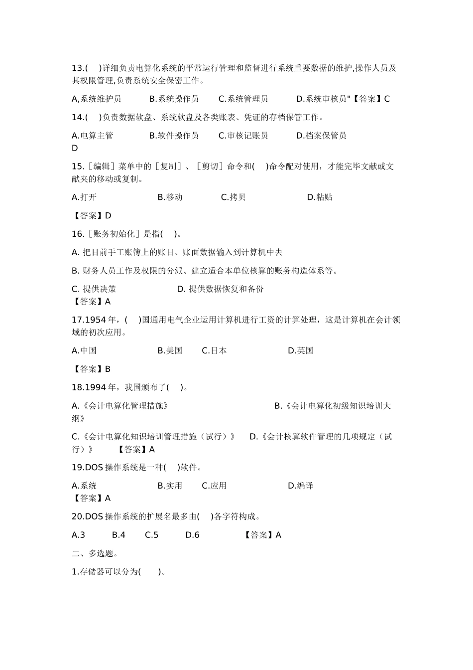 2025年初级会计电算化历年真题一_第2页