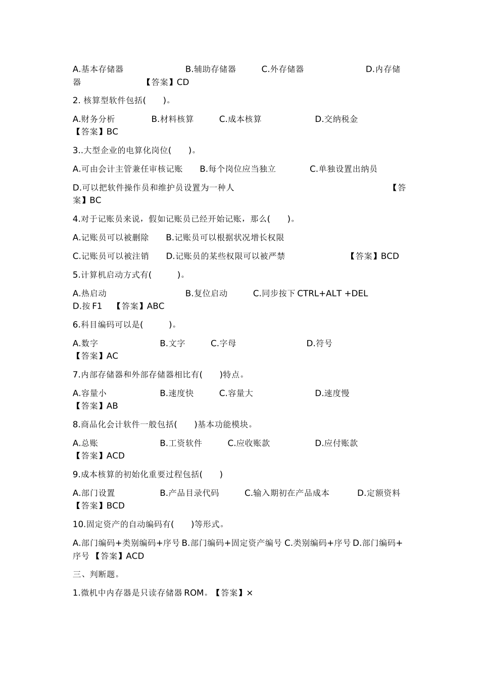 2025年初级会计电算化历年真题一_第3页